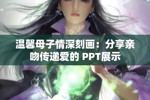 温馨母子情深刻画：分享亲吻传递爱的 PPT展示