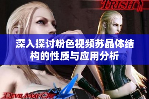 深入探讨粉色视频苏晶体结构的性质与应用分析