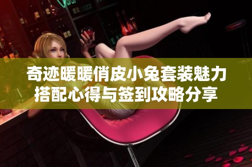 奇迹暖暖俏皮小兔套装魅力搭配心得与签到攻略分享