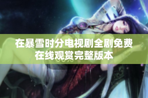 在暴雪时分电视剧全剧免费在线观赏完整版本