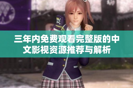 三年内免费观看完整版的中文影视资源推荐与解析