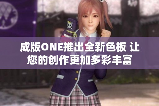 成版ONE推出全新色板 让您的创作更加多彩丰富
