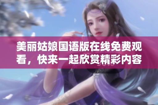 美丽姑娘国语版在线免费观看，快来一起欣赏精彩内容！