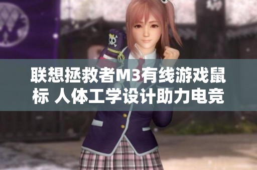 联想拯救者M3有线游戏鼠标 人体工学设计助力电竞游戏体验