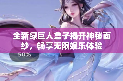 全新绿巨人盒子揭开神秘面纱，畅享无限娱乐体验