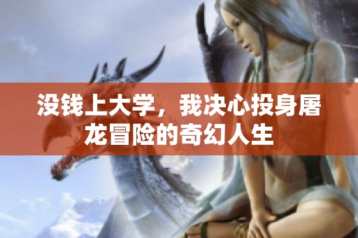 没钱上大学，我决心投身屠龙冒险的奇幻人生