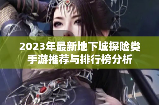 2023年最新地下城探险类手游推荐与排行榜分析
