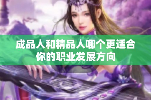 成品人和精品人哪个更适合你的职业发展方向