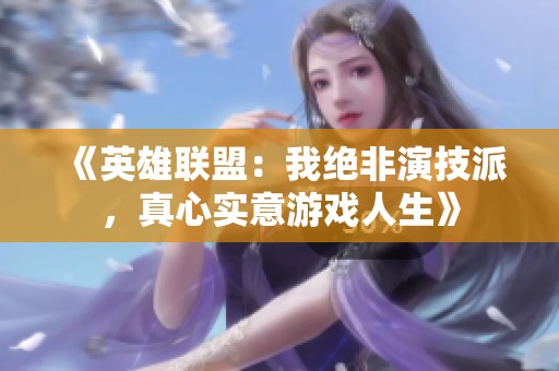 《英雄联盟：我绝非演技派，真心实意游戏人生》