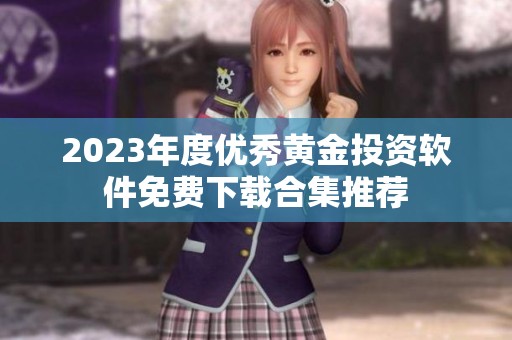 2023年度优秀黄金投资软件免费下载合集推荐