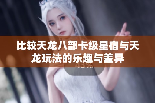 比较天龙八部卡级星宿与天龙玩法的乐趣与差异