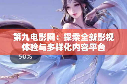 第九电影网：探索全新影视体验与多样化内容平台