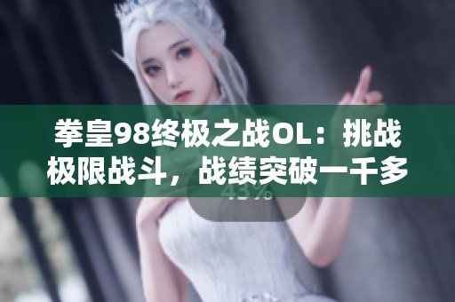拳皇98终极之战OL：挑战极限战斗，战绩突破一千多万！