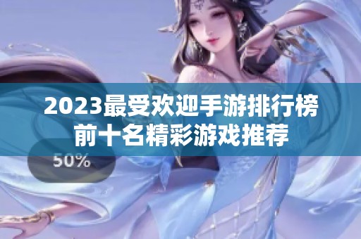 2023最受欢迎手游排行榜前十名精彩游戏推荐
