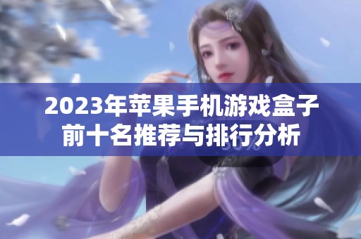 2023年苹果手机游戏盒子前十名推荐与排行分析