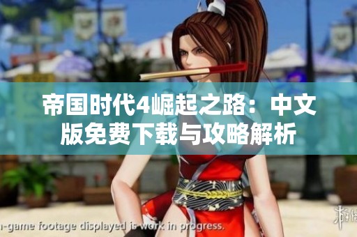 帝国时代4崛起之路：中文版免费下载与攻略解析