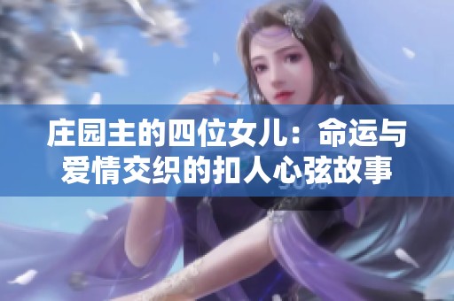 庄园主的四位女儿：命运与爱情交织的扣人心弦故事