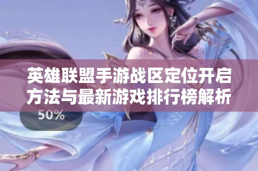 英雄联盟手游战区定位开启方法与最新游戏排行榜解析