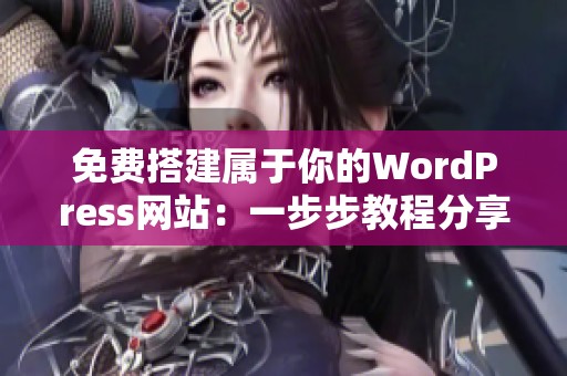 免费搭建属于你的WordPress网站：一步步教程分享