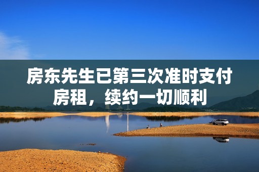 房东先生已第三次准时支付房租，续约一切顺利