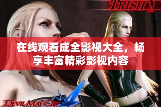 在线观看成全影视大全，畅享丰富精彩影视内容