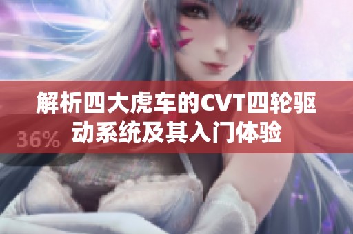 解析四大虎车的CVT四轮驱动系统及其入门体验