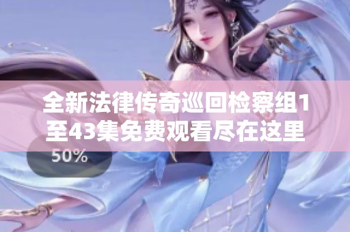 全新法律传奇巡回检察组1至43集免费观看尽在这里