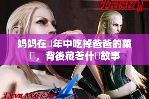 妈妈在幾年中吃掉爸爸的菜餚，背後藏著什麼故事
