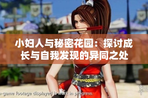 小妇人与秘密花园：探讨成长与自我发现的异同之处