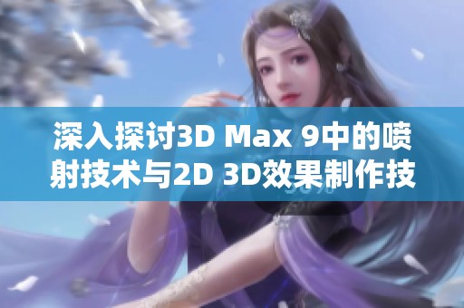 深入探讨3D Max 9中的喷射技术与2D 3D效果制作技巧
