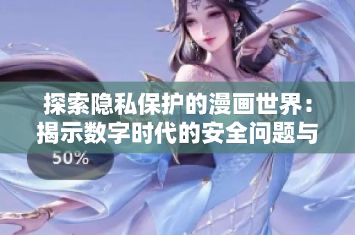 探索隐私保护的漫画世界：揭示数字时代的安全问题与挑战