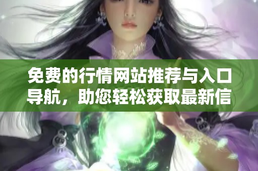 免费的行情网站推荐与入口导航，助您轻松获取最新信息