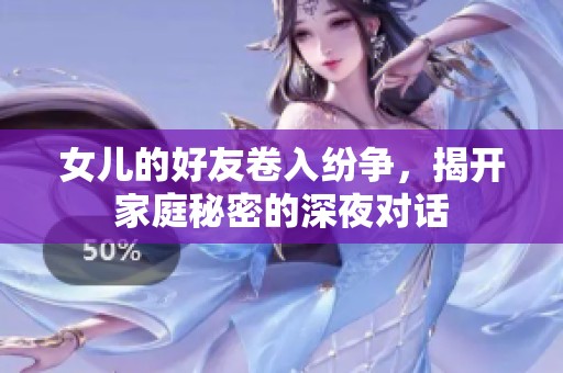 女儿的好友卷入纷争，揭开家庭秘密的深夜对话