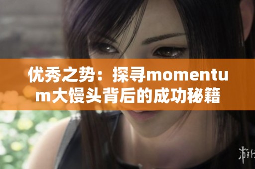 优秀之势：探寻momentum大馒头背后的成功秘籍