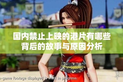国内禁止上映的港片有哪些背后的故事与原因分析