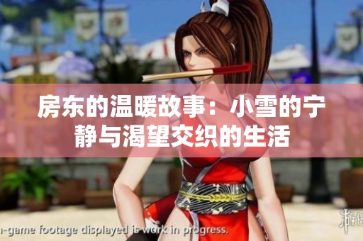 房东的温暖故事：小雪的宁静与渴望交织的生活