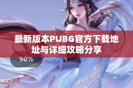 最新版本PUBG官方下载地址与详细攻略分享