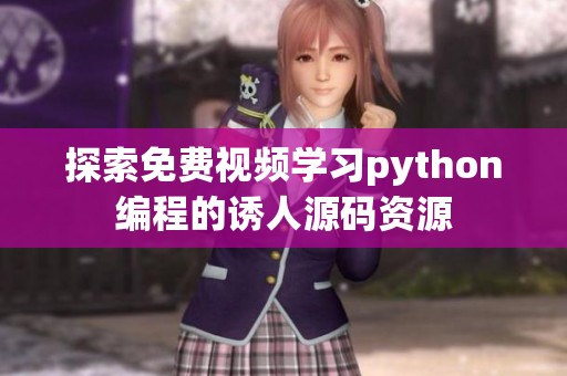 探索免费视频学习python编程的诱人源码资源