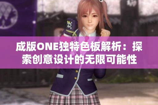 成版ONE独特色板解析：探索创意设计的无限可能性
