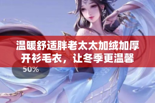 温暖舒适胖老太太加绒加厚开衫毛衣，让冬季更温馨