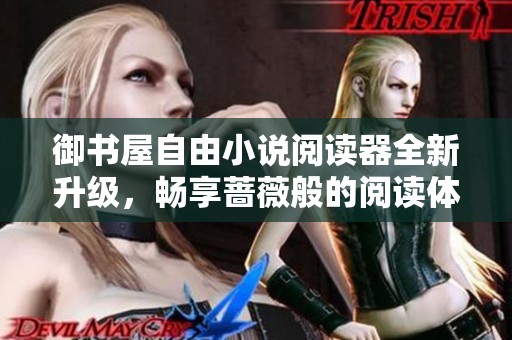 御书屋自由小说阅读器全新升级，畅享蔷薇般的阅读体验