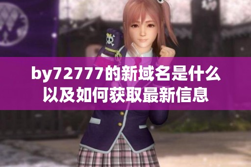 by72777的新域名是什么以及如何获取最新信息