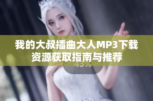 我的大叔插曲大人MP3下载资源获取指南与推荐