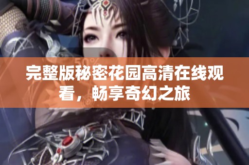 完整版秘密花园高清在线观看，畅享奇幻之旅