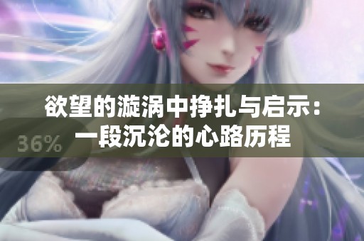 欲望的漩涡中挣扎与启示：一段沉沦的心路历程