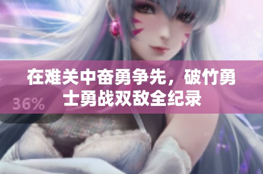 在难关中奋勇争先，破竹勇士勇战双敌全纪录