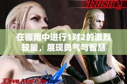 在骤雨中进行1对2的激烈较量，展现勇气与智慧