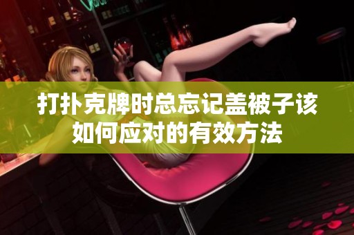 打扑克牌时总忘记盖被子该如何应对的有效方法