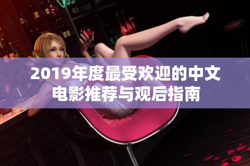 2019年度最受欢迎的中文电影推荐与观后指南