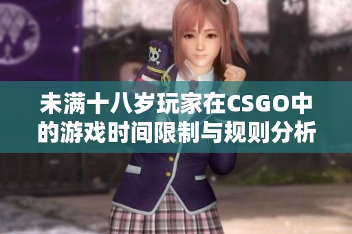 未满十八岁玩家在CSGO中的游戏时间限制与规则分析